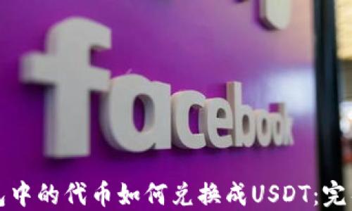 TP钱包中的代币如何兑换成USDT:完整指南