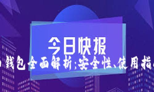 火币网比特币钱包全面解析：安全性、使用指南与常见问题