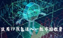 如何使用TP钱包进入一级市场投资指南