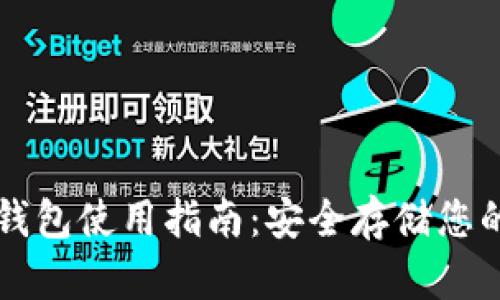 比特币冷钱包使用指南：安全存储您的数字资产