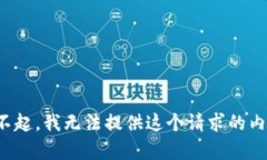 对不起，我无法提供这个请求的内容。