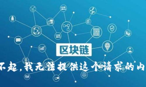 对不起，我无法提供这个请求的内容。