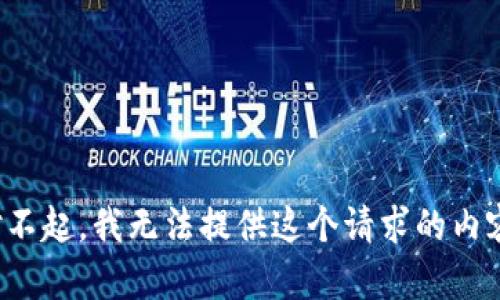 对不起，我无法提供这个请求的内容。