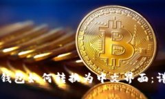 比特币钱包如何转换为中文界面：详细