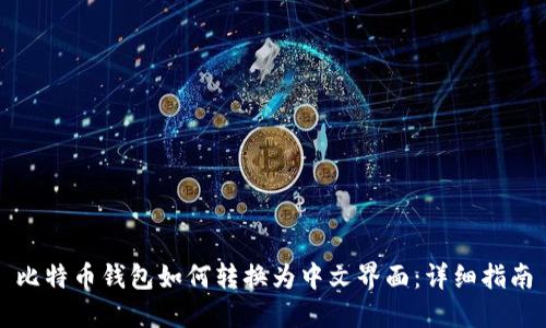 比特币钱包如何转换为中文界面：详细指南