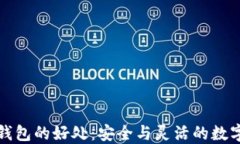 比特币放钱包的好处：安全与灵活的数