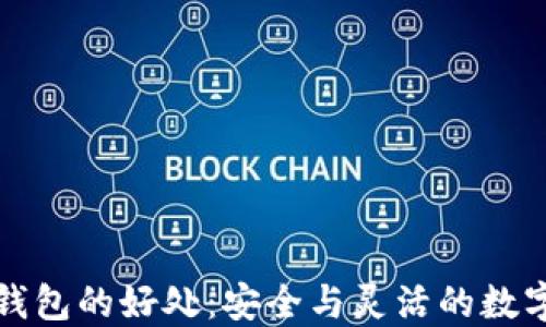比特币放钱包的好处:安全与灵活的数字资产管理