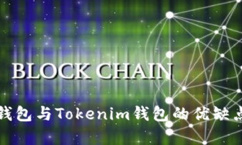 火币钱包与Tokenim钱包的优缺点分析