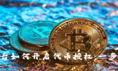 Tokenim平台如何开启代币授权：一步一