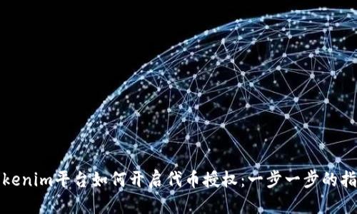 Tokenim平台如何开启代币授权:一步一步的指南
