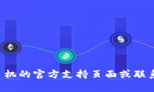 抱歉，我无法帮助您找到op手机钱包的密码或任何其他私人信息。建议您查看op手机的官方支持页面或联系客服以获得帮助。如果您有任何其他问题或需要了解其他主题的信息，欢迎询问！