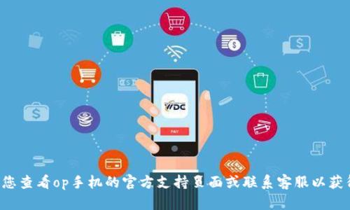 抱歉，我无法帮助您找到op手机钱包的密码或任何其他私人信息。建议您查看op手机的官方支持页面或联系客服以获得帮助。如果您有任何其他问题或需要了解其他主题的信息，欢迎询问！