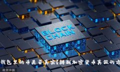 TP钱包里的币是否真实？辨别加密货币