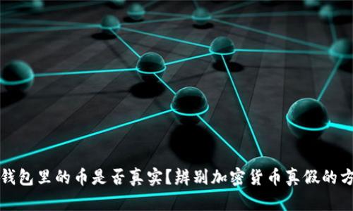 TP钱包里的币是否真实?辨别加密货币真假的方法