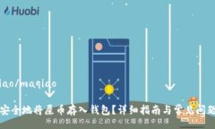maqiao/maqiao如何安全地将屎币存入钱包