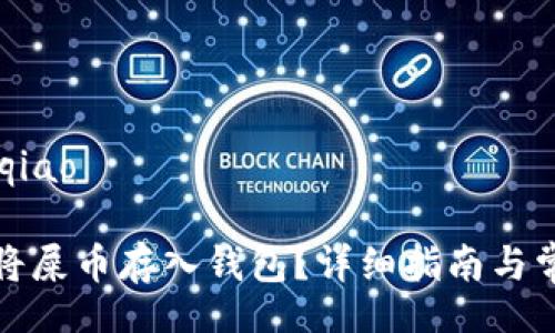 maqiao/maqiao
如何安全地将屎币存入钱包?详细指南与常见问题解答