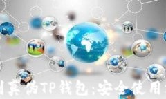 如何辨别真伪TP钱包：安全使用深度解