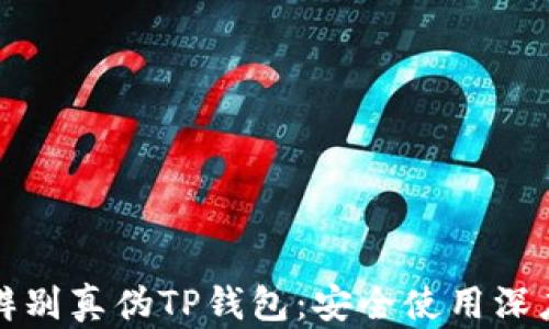 如何辨别真伪TP钱包:安全使用深度解析