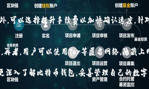   比特币钱包存储位置及使用指南 / 
 guanjianci 比特币钱包, 比特币存储, 数字货币, 钱包安全 /guanjianci 

比特币作为一种去中心化的数字货币，近年来在全球范围内受到广泛关注。在交易比特币或其他加密货币时，钱包的选择和使用至关重要。比特币钱包不仅是存储比特币的工具，更是用户与数字货币网络交互的关键接口。本篇文章将深入探讨比特币钱包的存储位置、种类、使用方法、安全性及常见问题。

1. 比特币钱包的类型及其存储位置

首先，我们需要了解比特币钱包的种类。比特币钱包主要分为以下几类：

1.1 软件钱包
软件钱包可以安装在电脑或手机上，允许用户直接在设备上管理比特币。软件钱包的存储位置主要是用户的硬盘或存储空间，这些钱包可以分为全节点钱包和轻量级钱包。

ul
listrong全节点钱包：/strong全节点钱包（如比特币核心钱包）下载整个比特币区块链，这使得用户能够完全控制自己的资金和交易，但也需要占用较大的存储空间。/li
listrong轻量级钱包：/strong轻量级钱包（如Electrum）不需要下载整个区块链，而是通过可信的第三方服务器来管理交易，适合普通用户使用，节省存储空间。/li
/ul

1.2 硬件钱包
硬件钱包是一种安全性极高的存储设备，用于离线存储比特币私人密钥。硬件钱包存储在物理设备中，例如USB设备，用户完全掌控自己的比特币，避免被恶意软件攻击。

1.3 在线钱包
在线钱包是托管在云端的服务，用户通过互联网进行访问。这类钱包的存储位置在第三方服务器上，虽然使用方便，但也存在安全隐患，因其可能受到黑客攻击。

1.4 纸钱包
纸钱包则是通过打印纸质二维码，呈现比特币地址和私人密钥的方式来存储数字资产。这种方式不受互联网影响，一旦妥善保管相对安全，但丢失或损坏纸张将导致比特币无法找回。

2. 比特币钱包的使用方法

使用比特币钱包的第一步是选择合适的种类。根据个人需求以及对安全性的不同要求，用户可以选择软件钱包、硬件钱包、在线钱包或纸钱包。以下是各类钱包的使用方法：

2.1 软件钱包的使用
软件下载并安装后，用户需按照指示生成新的钱包地址，建议及时备份生成的私钥和助记词。进行比特币接收时，用户可以提供地址，或通过生成QR码，让对方扫码转账。选择发送比特币时，需登录钱包应用，输入对方地址和金额，然后确认交易。

2.2 硬件钱包的使用
硬件钱包的使用相对简单，用户通过USB接口将其连接至电脑，安装相关管理软件，根据指引创建新钱包或恢复已有钱包。发送和接收比特币时，需在电脑上输入接收地址和金额，确认后需在硬件钱包上验证。

2.3 在线钱包的使用
在线钱包大多需要通过注册账户验证身份，然后提供钱包地址以接收比特币。发送比特币时，用户需登录注册账户，输入对方地址和金额，确认后进行交易。虽然使用便利，但需要保证密码和账户安全，尽量启用二步验证。

2.4 纸钱包的使用
生成纸钱包时，用户可以通过在线生成工具创建比特币地址和密钥，打印后妥善保管。在进行比特币交易时，用户需将纸上的地址及密钥导入到其他转账工具进行操作，但需特别小心保管，确保无人获知。

3. 比特币钱包的安全性

安全性是使用比特币钱包的重要考虑因素。不同类型的钱包在安全性上存在差异。

3.1 软件钱包的风险与防范
软件钱包虽然方便，但若设备中病毒或恶意软件感染，可能导致资金被盗。用户应定期更新操作系统与防毒软件，确保设备安全。同时，定期备份私人密钥及钱包数据，提高安全性。

3.2 硬件钱包的优势
硬件钱包因其离线特性被广泛认为是最安全的存储方式。用户在使用时应确保将设备购买渠道控制在官方平台，防止假冒产品。使用前需设置密码，额外启用二步验证以增加防护层。

3.3 在线钱包的安全隐患
在线钱包虽方便，但用户需选择信誉良好、具有强大技术支持的服务商。启用二步验证，避免使用公共网络进行交易，并定期检查账户活动，能有效降低被盗风险。

3.4 纸钱包的安全性
纸钱包的安全与其他钱包形式不同，若妥善保存不会因网络攻击而遭到劫持。不过，使用时需仔细确保纸张不被损坏或丢失。此外，建议多份打印，并分别存储在安全地点。

4. 比特币钱包常见问题

为了更好的帮助比特币钱包，这里列出四个常见问题并分别详细介绍：

问题1：比特币钱包如何选择？
选择比特币钱包时，首先应考虑自己的使用场景。若经常进行交易且对安全要求不高，可以选择软件钱包或在线钱包以便捷为主；若需要长期存储且确保资金安全，则应选择硬件钱包或纸钱包，安全性更高。其次，用户需对比不同钱包的用户评价和使用反馈，选择知名度高、技术成熟的钱包。最后，还需关注钱包的支持币种、手续费等细节，确保满足自己的需求。

问题2：比特币钱包丢失后该如何恢复？
比特币钱包丢失后，恢复的可能性取决于用户是否备份过私钥或助记词。若拥有备份，可以根据备份信息恢复；若没有，钱包资金将不可找回。为避免这种情况，建议用户在创建钱包时就进行备份，并定期将备份数据更新。使用硬件钱包的用户通常会有恢复卡片作为距离丢失风险。了解如何安全地存放和管理这些备份对确保资金安全至关重要。

问题3：比特币交易失败的原因？
比特币交易失败的原因多种多样，常见的有：交易费用不够、网络拥堵、地址输入错误等。若交易未成功，用户可以查看交易记录，确定原因并重新发送交易。此外，可以选择提升手续费以加快确认速度。针对常见错误，用户需注意核实操作，确保地址和金额准确无误。

问题4：比特币钱包如何保护账户隐私？
保护比特币钱包账户隐私的措施有很多，首先用户应使用强密码，并定期更换，确保密码不被他人获取。其次，尽量使用硬件钱包进行重要交易，降低在线危险。再者，用户可以使用Tor等匿名网络，隐藏上网时的IP地址，进一步保护隐私。最后对于每次交易，最好使用新地址收款，减少关联性，保持资金流动的隐私性。

总的来说，比特币钱包是数字货币交易的核心，但选择合适的类型、保护账户安全、掌握使用技巧是用户确保资产安全的重要措施。希望本篇文章能够帮助您更深入了解比特币钱包，妥善管理自己的数字资产。