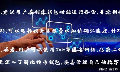   比特币钱包存储位置及使用指南 / 
 guanjianci 比特币钱包, 比特币存储, 数字货币, 钱包安全 /guanjianci 

比特币作为一种去中心化的数字货币，近年来在全球范围内受到广泛关注。在交易比特币或其他加密货币时，钱包的选择和使用至关重要。比特币钱包不仅是存储比特币的工具，更是用户与数字货币网络交互的关键接口。本篇文章将深入探讨比特币钱包的存储位置、种类、使用方法、安全性及常见问题。

1. 比特币钱包的类型及其存储位置

首先，我们需要了解比特币钱包的种类。比特币钱包主要分为以下几类：

1.1 软件钱包
软件钱包可以安装在电脑或手机上，允许用户直接在设备上管理比特币。软件钱包的存储位置主要是用户的硬盘或存储空间，这些钱包可以分为全节点钱包和轻量级钱包。

ul
listrong全节点钱包：/strong全节点钱包（如比特币核心钱包）下载整个比特币区块链，这使得用户能够完全控制自己的资金和交易，但也需要占用较大的存储空间。/li
listrong轻量级钱包：/strong轻量级钱包（如Electrum）不需要下载整个区块链，而是通过可信的第三方服务器来管理交易，适合普通用户使用，节省存储空间。/li
/ul

1.2 硬件钱包
硬件钱包是一种安全性极高的存储设备，用于离线存储比特币私人密钥。硬件钱包存储在物理设备中，例如USB设备，用户完全掌控自己的比特币，避免被恶意软件攻击。

1.3 在线钱包
在线钱包是托管在云端的服务，用户通过互联网进行访问。这类钱包的存储位置在第三方服务器上，虽然使用方便，但也存在安全隐患，因其可能受到黑客攻击。

1.4 纸钱包
纸钱包则是通过打印纸质二维码，呈现比特币地址和私人密钥的方式来存储数字资产。这种方式不受互联网影响，一旦妥善保管相对安全，但丢失或损坏纸张将导致比特币无法找回。

2. 比特币钱包的使用方法

使用比特币钱包的第一步是选择合适的种类。根据个人需求以及对安全性的不同要求，用户可以选择软件钱包、硬件钱包、在线钱包或纸钱包。以下是各类钱包的使用方法：

2.1 软件钱包的使用
软件下载并安装后，用户需按照指示生成新的钱包地址，建议及时备份生成的私钥和助记词。进行比特币接收时，用户可以提供地址，或通过生成QR码，让对方扫码转账。选择发送比特币时，需登录钱包应用，输入对方地址和金额，然后确认交易。

2.2 硬件钱包的使用
硬件钱包的使用相对简单，用户通过USB接口将其连接至电脑，安装相关管理软件，根据指引创建新钱包或恢复已有钱包。发送和接收比特币时，需在电脑上输入接收地址和金额，确认后需在硬件钱包上验证。

2.3 在线钱包的使用
在线钱包大多需要通过注册账户验证身份，然后提供钱包地址以接收比特币。发送比特币时，用户需登录注册账户，输入对方地址和金额，确认后进行交易。虽然使用便利，但需要保证密码和账户安全，尽量启用二步验证。

2.4 纸钱包的使用
生成纸钱包时，用户可以通过在线生成工具创建比特币地址和密钥，打印后妥善保管。在进行比特币交易时，用户需将纸上的地址及密钥导入到其他转账工具进行操作，但需特别小心保管，确保无人获知。

3. 比特币钱包的安全性

安全性是使用比特币钱包的重要考虑因素。不同类型的钱包在安全性上存在差异。

3.1 软件钱包的风险与防范
软件钱包虽然方便，但若设备中病毒或恶意软件感染，可能导致资金被盗。用户应定期更新操作系统与防毒软件，确保设备安全。同时，定期备份私人密钥及钱包数据，提高安全性。

3.2 硬件钱包的优势
硬件钱包因其离线特性被广泛认为是最安全的存储方式。用户在使用时应确保将设备购买渠道控制在官方平台，防止假冒产品。使用前需设置密码，额外启用二步验证以增加防护层。

3.3 在线钱包的安全隐患
在线钱包虽方便，但用户需选择信誉良好、具有强大技术支持的服务商。启用二步验证，避免使用公共网络进行交易，并定期检查账户活动，能有效降低被盗风险。

3.4 纸钱包的安全性
纸钱包的安全与其他钱包形式不同，若妥善保存不会因网络攻击而遭到劫持。不过，使用时需仔细确保纸张不被损坏或丢失。此外，建议多份打印，并分别存储在安全地点。

4. 比特币钱包常见问题

为了更好的帮助比特币钱包，这里列出四个常见问题并分别详细介绍：

问题1：比特币钱包如何选择？
选择比特币钱包时，首先应考虑自己的使用场景。若经常进行交易且对安全要求不高，可以选择软件钱包或在线钱包以便捷为主；若需要长期存储且确保资金安全，则应选择硬件钱包或纸钱包，安全性更高。其次，用户需对比不同钱包的用户评价和使用反馈，选择知名度高、技术成熟的钱包。最后，还需关注钱包的支持币种、手续费等细节，确保满足自己的需求。

问题2：比特币钱包丢失后该如何恢复？
比特币钱包丢失后，恢复的可能性取决于用户是否备份过私钥或助记词。若拥有备份，可以根据备份信息恢复；若没有，钱包资金将不可找回。为避免这种情况，建议用户在创建钱包时就进行备份，并定期将备份数据更新。使用硬件钱包的用户通常会有恢复卡片作为距离丢失风险。了解如何安全地存放和管理这些备份对确保资金安全至关重要。

问题3：比特币交易失败的原因？
比特币交易失败的原因多种多样，常见的有：交易费用不够、网络拥堵、地址输入错误等。若交易未成功，用户可以查看交易记录，确定原因并重新发送交易。此外，可以选择提升手续费以加快确认速度。针对常见错误，用户需注意核实操作，确保地址和金额准确无误。

问题4：比特币钱包如何保护账户隐私？
保护比特币钱包账户隐私的措施有很多，首先用户应使用强密码，并定期更换，确保密码不被他人获取。其次，尽量使用硬件钱包进行重要交易，降低在线危险。再者，用户可以使用Tor等匿名网络，隐藏上网时的IP地址，进一步保护隐私。最后对于每次交易，最好使用新地址收款，减少关联性，保持资金流动的隐私性。

总的来说，比特币钱包是数字货币交易的核心，但选择合适的类型、保护账户安全、掌握使用技巧是用户确保资产安全的重要措施。希望本篇文章能够帮助您更深入了解比特币钱包，妥善管理自己的数字资产。