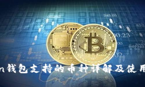 Token钱包支持的币种详解及使用指南