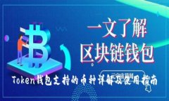 Token钱包支持的币种详解及使用指南