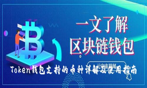 Token钱包支持的币种详解及使用指南