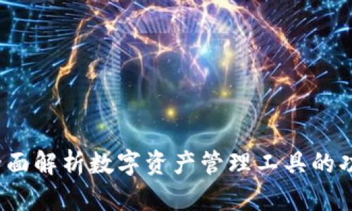 TP钱包:全面解析数字资产管理工具的功能与应用