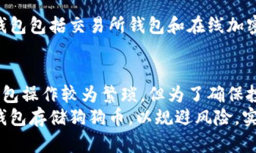 : 狗狗币提钱包还会涨跌吗？探讨市场趋势与投资策略

狗狗币, 提钱包, 数字货币, 投资策略/guanjianci

一、狗狗币简介
狗狗币（Dogecoin）是一种基于区块链技术的加密货币，于2013年推出。最初作为一种玩笑，狗狗币以其吉祥物柴犬而闻名。但随着时间的推移，它逐渐发展成为一种流行的数字货币，拥有庞大的社区和众多的使用场景。
狗狗币基于一种名为“莱特币”的算法，具有快速交易确认时间和大量发币的特点。这意味着用户可以轻松进行小额交易，使得狗狗币在网上打赏、慈善活动以及商品购买等方面具有很高的实用性。
近年来，随着人们对数字货币的关注度提升，狗狗币的价格经历了剧烈波动。在一些名人的推动下，例如埃隆·马斯克，狗狗币的价格在短期内急剧上涨。尽管如此，许多投资者依然在考虑狗狗币的长期走势和投资策略。

二、影响狗狗币价格的因素
了解狗狗币价格走势的关键在于识别影响其价格的各种因素。狗狗币的价格波动不仅仅取决于市场供需关系，还受到多个外部因素的影响。以下是一些主要的因素：

h41. 市场情绪/h4
市场情绪对狗狗币价格有着直接的影响。社交媒体、新闻报道、投资者讨论等等都能极大地影响公众对狗狗币的看法。比如，当埃隆·马斯克在Twitter上提及狗狗币时，价格常常会快速上涨。
同样的，如果市场上出现对狗狗币的负面消息，或者一些名人开始抨击该币种，其价格也可能随之下跌。因此，监控市场情绪是投资者必不可少的一步。

h42. 技术研发与社区支持/h4
狗狗币背后的开发团队和社区支持是另一个重要因素。技术的更新和社区的活跃程度直接影响狗狗币的接受度和使用率。如果狗狗币能够持续更新其技术并吸引更多的开发者参与，那么它的市场价值可能会逐步提高。

h43. 竞争币种的影响/h4
作为一种加密货币，狗狗币并不是孤立存在的。其竞争对手，如比特币、以太坊等其他主流币种，也会对狗狗币造成影响。如果其他币种在技术上获得突破，吸引了投资者的目光，那么狗狗币可能会面临一定的下行压力。

h44. 宏观经济环境/h4
全球经济环境的变化，如通货膨胀、货币政策、市场流动性等等，都可能影响狗狗币的价格。在经济不确定性较大的情况下，投资者可能会倾向于保守，减少对于高风险资产的投资，从而导致狗狗币价格下跌。

三、如何评估狗狗币价格走势
评估狗狗币的价格走势可以通过技术分析、基本面分析以及市场情绪分析等多种方式来进行。

h41. 技术分析/h4
技术分析是指通过分析过去的价格数据来预测未来的价格走势。通常采用的工具包括K线图、移动平均线、相对强弱指数（RSI）等。这些工具能够帮助投资者识别价格模式和趋势，做出相应的投资决策。

h42. 基本面分析/h4
基本面分析则关注的是影响狗狗币的内在因素，如技术研发、市场需求、社区支持等。这种分析方法更侧重于从价值投资的角度出发，考虑狗狗币在未来可能的潜力。

h43. 市场情绪分析/h4
市场情绪分析主要依赖于社交媒体、论坛及新闻报道等内容，帮助投资者了解当前市场对狗狗币的看法。在一个情绪高涨的市场中，投资者更容易产生乐观情绪，而在悲观市场中，则容易导致抛售。

四、狗狗币投资策略
在投资狗狗币时，制定合适的投资策略至关重要。以下是一些常见的策略：

h41. 长期投资/h4
许多投资者倾向于将狗狗币作为长期投资的资产。他们相信，随着社区的发展和技术的完善，狗狗币的价值将在未来逐步上升。这种策略要求投资者能够承受短期内的价格波动，并且关注项目的长期潜力。

h42. 短期交易/h4
对于短期交易者来说，他们希望通过高频交易来获取短期价格波动带来的利润。这种策略需要投资者具备较强的市场分析能力，以及在波动时迅速作出反应的能力。

h43. 定投策略/h4
另一种有效的策略是定投，即在固定时间间隔内购买一定数量的狗狗币。这种方法能够有效降低价格波动带来的风险，同时也适合那些希望以较低成本积累资产的投资者。

h44. 分散投资/h4
最后，分散投资也是一种常见的策略。在投资狗狗币的同时，投资者可以考虑将资金分散到其他加密货币或传统资产中，以降低整体投资组合的风险。

五、常见问题解答

h4问题1：狗狗币会再回到历史高点吗？/h4
狗狗币能否回到历史高点是投资者普遍关注的问题。回顾历史行情，狗狗币曾在2021年初迎来了快速上涨，达到接近0.7美元的高点。至于能否再次达到这个水平，这取决于多种因素。
首先，市场的整体环境。若比特币等主流数字货币的价格再次上涨，通常会带动狗狗币上涨。其次，狗狗币的生态发展及应用场景的拓展也会影响投资者的信心。如果开发团队能够在技术上有新的突破并拓展实用场景，可能会吸引更多的投资者关注狗狗币。
最后，市场情绪的变化也至关重要。在牛市来临之际，投资者对狗狗币的追捧和信心会促进其价格上升。因此，尽管不能准确预测其价格，但综合考虑这些因素，狗狗币回到历史高点并非完全不可能。

h4问题2：狗狗币持有多久合适？/h4
关于狗狗币的持有时间，视个人投资策略而定。如果您是长期投资者，并相信狗狗币未来的潜力，可以考虑长期持有。当然，在持有的过程中，投资者需要定期评估狗狗币的市场表现及项目进展。
如果您的投资目标是短期盈利，那么持有时间会更短。需要密切关注市场动态，适时买入和卖出，锁定利润或限制损失。此外，定投策略也是不错的选择，可以帮助在价格波动中平滑投资成本，从而避免在价格高位一次性投资的风险。
无论持有多长时间，设定合理的风险收益比和止损位都是必要的，以保护自己的本金和利润。

h4问题3：狗狗币投资的风险有哪些？/h4
投资狗狗币所面临的风险主要有以下几点：
h51. 市场波动/h5
加密货币市场以高波动性著称，狗狗币的价格在短时间内可能出现剧烈波动，投资者的资金在短时间内可能面临较大风险。
h52. 法规风险/h5
随着加密货币的崛起，各国政府对于数字货币的监管越来越严格，任何政策变化都有可能对市场造成影响。特别是在某些国家，狗狗币可能面临被禁或限制的可能。
h53. 技术风险/h5
任何加密货币均存在技术性问题，如系统漏洞、黑客攻击等，这些都可能导致资金损失。此外，狗狗币本身的技术更新和社区活跃度也是其长期价值的重要依据。
h54. 心理因素/h5
市场情绪往往会影响投资者的决策，恐慌抛售和盲目跟风等心理因素可能导致投资者在市场波动时做出错误决策。

h4问题4：如何选择合适的钱包存储狗狗币？/h4
选择合适的钱包存储狗狗币是确保资金安全的重要环节。一般来说，钱包可分为热钱包和冷钱包两大类：

h51. 热钱包/h5
热钱包是指在线钱包，具有较高的便利性，适合频繁交易。但由于连接互联网，面临被黑客攻击的风险。常见的热钱包包括交易所钱包和在线加密钱包。

h52. 冷钱包/h5
冷钱包是没有互联网连接的存储方式，安全性高。这一类钱包适合长期持有资产，如硬件钱包或纸钱包。虽然冷钱包操作较为繁琐，但为了确保投资的安全，尤其是大额投资者，更推荐使用冷钱包。
总结，投资狗狗币需谨慎决策，综合考虑个人风险承受能力和市场动态，制定合理的投资计划。同时，选择合适的钱包存储狗狗币，以规避风险，实现资产的保值增值。