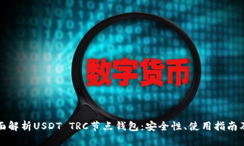 : 全面解析USDT TRC节点钱包:安全性、使用指南及更多