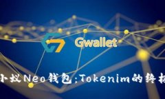 探索小蚁Neo钱包：Tokenim的终极指南