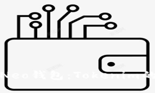 探索小蚁Neo钱包:Tokenim的终极指南
