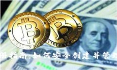 比特币钱包注册指南：如何安全创建并