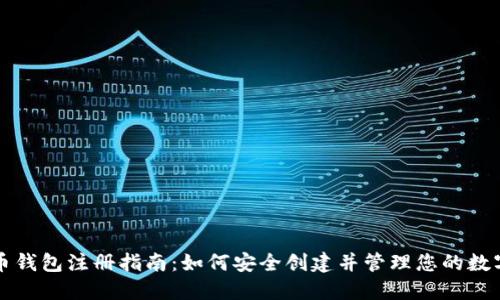 比特币钱包注册指南:如何安全创建并管理您的数字资产
