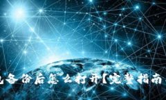 比特币钱包备份后怎么打开？完整指南