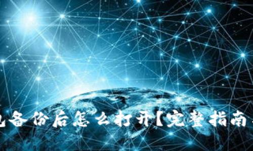 比特币钱包备份后怎么打开？完整指南与安全技巧