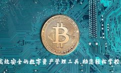 TokenIM：高效安全的数字资产管理工具