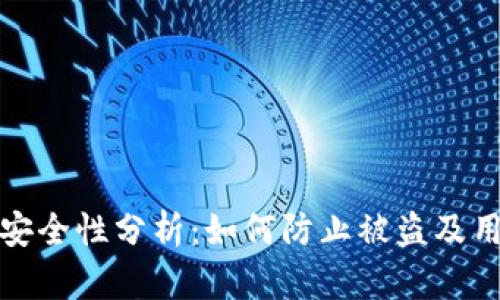 以太坊钱包安全性分析:如何防止被盗及用户保护措施