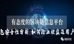 以太坊钱包安全性分析：如何防止被盗