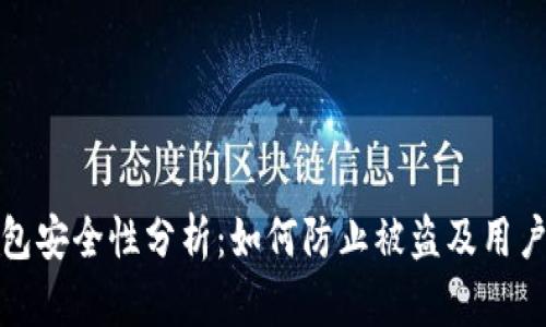 以太坊钱包安全性分析:如何防止被盗及用户保护措施
