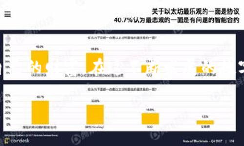   TRX主网钱包的选择与使用指南 / 

 guanjianci TRX主网钱包, TRON钱包, 加密货币, 钱包安全 /guanjianci 

### 什么是TRX主网钱包

TRX主网钱包是专门用于存储和管理TRON（TRX）加密货币的数字钱包。TRON网络于2018年实施了主网升级，这使得TRX的交易不再依赖于以太坊区块链，而是独立于其自身的主网进行操作。TRX主网钱包为用户提供了储存、发送和接收TRX等各类数字资产的便利。

根据钱包的管理方式，TRX主网钱包可以分为热钱包和冷钱包。热钱包通常是在线钱包，适合频繁交易；而冷钱包则是离线存储，适合长期持有资金。用户在选择钱包时，应该根据自己的需求和平衡安全性和便利性进行取舍。

### TRX主网钱包的选择

在众多的钱包选择中，用户应该优先考虑用户体验、安全性、支持的功能，以及社区的反馈。以下是一些常见的TRX主网钱包：

#### 1. TronLink钱包

TronLink是TRON官方推荐的钱包，形式为浏览器扩展和移动应用。它支持多种TRON标准代币（TRC-10和TRC-20），用户可以方便地在链上管理资产。TronLink的用户界面友好，适合新手使用，并且通过私钥和助记词的控制保证了用户的资产安全。

#### 2. TronWallet

TronWallet是一个移动端钱包，具有简单易用的界面和多种功能。它的私钥存储在用户设备上，增强了安全性。不过，需要注意的是，用户要妥善保管助记词，防止因丢失而无法找回资产。

#### 3. Ledger硬件钱包

Ledger是一款知名的硬件钱包，支持TRON主网资产。与热钱包相比，Ledger提供了极高的安全性，通过离线存储私钥来防止黑客攻击。尽管硬件钱包的成本较高，但对于大量持币用户来说，这是一个长期并安全的选择。

#### 4. Atomic Wallet

Atomic Wallet是一款去中心化的钱包，支持超过500种加密货币，包括TRX。其具备去中心化交易所的功能，用户可以在钱包内部进行代币互换，所有的私钥均由用户控制，提高了资产安全。

### TRX主网钱包的使用

使用TRX主网钱包的过程相对简单，以下是基本的操作步骤：

1. **下载并安装钱包**：用户首先需要通过官方网站或应用商店下载并安装钱包应用。
2. **创建新钱包**：按照指引创建新钱包，确保妥善保管助记词和私钥。
3. **充值TRX**：用户可以通过交易所将TRX转账到自己的钱包地址。
4. **发送和接收TRX**：通过钱包界面进行TRX的收发操作，输入对方地址和金额，即可完成交易。

此外，用户还可以在钱包内查看交易记录、余额和市场行情等信息，方便进行资产管理。

### 可能相关的问题

#### 问题一：如何保障TRX主网钱包的安全？

保障TRX主网钱包安全的重要性

随着加密货币的流行，钱包安全性显得尤为重要。用户的私钥一旦泄露，可能导致整个账户资金的损失。因此，用户在使用TRX主网钱包时，应该采取一系列安全措施。

安全措施一：使用硬件钱包

硬件钱包提供了一种高安全性的存储方式，用户的私钥保存在专用设备中，不会连接网络，减少了黑客攻击的风险。对于持有大量TRX的用户，使用硬件钱包是一个理想选择。

安全措施二：定期备份助记词

用户在创建钱包时会获取一组助记词，用于恢复钱包。用户应该将这组助记词安全地存储在离线环境，如纸质文件，并定期进行备份，以防止意外丢失。

安全措施三：谨慎选择应用程序

用户在选择钱包时，应该选择知名度高、评价良好的钱包应用。尽量避免使用没有公司背景或用户反馈不佳的钱包，以降低安全风险。

安全措施四：启用两步验证

如果钱包支持两步验证，用户应该主动启用。这为用户的账户增加了一层安全保护，即使黑客获取了用户名和密码，也无法轻易入侵账户。

#### 问题二：TRX主网钱包如何进行资产转移？

为何需要进行资产转移

在加密货币市场中，用户可能会因交易、投资或者流动性需求，将资产从一种钱包转移到另一种钱包。了解如何转移资产，能够帮助用户更好地进行资金管理。

资产转移的基本步骤

无论是TRX还是其他加密货币，资产转移的基本流程大致相同：

1. **选择发送和接收的钱包**：用户需要明确从哪个钱包发送TRX，哪个钱包接收TRX。
2. **输入接收地址和金额**：在发送钱包中，用户需要输入接收地址（确保地址正确），以及希望转移的TRX数量。
3. **确认交易**：在确认无误后，用户点击发送按钮，完成转账。
4. **查看交易记录**：可以在交易历史中查看此次转账的状态。

注意事项

在资产转移过程中，确保对方地址的准确性是至关重要的。一旦发送，无法恢复资金。用户还应了解转账所需的手续费和网络确认时间，以免在资金转移过程中造成不必要的延误和费用。

#### 问题三：TRX主网钱包的常见问题及解决方案？

用户可能面临的问题

使用TRX主网钱包的过程中，用户可能会面临一些常见问题，比如无法发送资产、钱包连接失败等。以下是一些可能的问题及其解决方案：

问题一：钱包无法连接

用户可能会因为网络问题或者钱包应用的错误导致无法连接。首先，检查网络连接是否稳定；其次，关闭并重新启动应用，看看是否能够恢复连接。

问题二：无法找到转账的TRX

有时候，用户在发送TRX后，可能会觉得无法找到收到的资产。这种情况通常是因为交易需要一定的确认时间。用户可以访问区块链浏览器，输入自己的钱包地址查看交易状态，确认交易是否成功。

问题三：忘记密码如何找回钱包

许多钱包应用提供找回密码的方式，用户应该根据钱包的指引，通过助记词或者安全问题找回账号。如果无法找回，说明该钱包资金可能永久失去，用户在初期设置时应特别注意妥善保存这些信息。

#### 问题四：TRX主网的钱包和其他加密货币钱包有什么区别？

不同类型的钱包特点

作为加密货币生态系统的一部分，TRX主网钱包与其他加密货币钱包在功能和特点上具有一些区别。了解这些差异有助于用户选择合适的钱包类型。

功能区别

TRX主网钱包专注于TRX及其相关代币的存储与交易，而其他钱包可能支持多个加密货币。例如，一些多币种钱包能够同时支持比特币、以太坊及其代币，方便用户进行跨平台操作。

安全性区别

不同的钱包在安全性上的差异主要体现在私钥的存储方式。TRX主网钱包有时提供硬件钱包、移动钱包或桌面钱包，各种类型有不同的安全机制。例如，硬件钱包提供相对较高的安全性，而热钱包则更容易受到网络攻击。

用户体验的差异

TRX主网钱包的用户体验凭借简单直观的操作界面，能够帮助用户快速上手。相对而言，某些多币种钱包可能在功能上更复杂，需要用户进行适应与学习。

### 结语

选择适合自己的TRX主网钱包是每位加密货币用户的重要决策。了解不同钱包的特点及其使用，将有助于您更好地管理和保护自己的财富。在这不断发展的数字货币行业中，保护安全、合理规划资产，及时了解各种钱包的特点和问题，能够确保用户在投资过程中获得更好的体验和保障。 

在研究和选择TRX主网钱包时，考虑安全性、便利性以及社区反馈等多方面因素，能够帮助用户更好地在数字货币的世界中畅游。