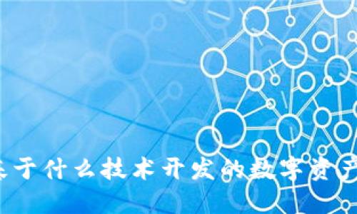 TP钱包:基于什么技术开发的数字资产管理平台