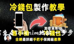 如何查看Tokenim地址：一步步指南