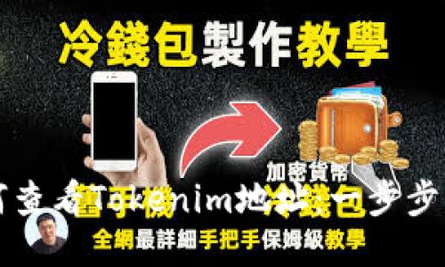 如何查看Tokenim地址：一步步指南