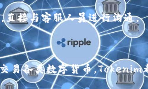 Tokenim official wallet是一个专为Tokenim平台用户设计的数字货币存储、管理和交易工具。Tokenim官方钱包以其安全性、易用性和高效性受到广泛关注。它不仅支持多种数字资产的存储和管理，还提供便捷的交易功能和优质的用户体验。

Tokenim官方钱包, 数字货币管理, 区块链钱包, 加密资产安全/guanjianci

Tokenim官方钱包的特点

Tokenim官方钱包是一款多功能的钱包应用，旨在为用户提供最优质的数字资产管理体验。其主要特点包括：

1. **安全性**：Tokenim官方钱包采用了多种安全措施，包括双重身份验证、冷钱包存储等，以确保用户的数字资产安全。无论是在交易过程中，还是在日常使用中，用户都可以放心地管理自己的加密资产。

2. **多币种支持**：该钱包支持多种主流数字货币及其代币，用户可以在同一个平台上方便地存储和管理不同类型的资产。这种多币种的支持使得用户在进行交易时更加灵活，可以随时选择适合自己的资产进行操作。

3. **用户友好的界面**：Tokenim官方钱包拥有简洁直观的用户界面，使得即使是对于新手用户而言，也能轻松上手。用户可以快速找到所需功能，清晰明了的设计让数字资产管理变得更加轻松。

4. **高效的交易功能**：该钱包还集成了高效的交易功能，用户可以一键进行资产转账、交易等操作，大大提高了用户的使用效率。此外，Tokenim还提供实时的市场数据，帮助用户做出更明智的交易决策。

Tokenim官方钱包的使用步骤

使用Tokenim官方钱包的步骤非常简单，以下是详细的使用流程：

1. **下载和安装**：用户首先需要在官方渠道下载Tokenim官方钱包，并根据系统要求安装应用。用户应确保从官方网站或可信赖的平台下载，以避免安全隐患。

2. **注册和登录**：安装完成后，用户打开应用，根据提示进行注册。用户需要提供有效的电子邮件地址，并设置强密码，以保护账户安全。注册完成后，用户即可登录钱包。

3. **创建或恢复钱包**：用户在首次使用钱包时，可以选择创建新钱包或通过助记词恢复现有钱包。创建钱包时，系统会生成一组助记词，用户务必将其妥善保存，因为这将是恢复钱包的唯一凭证。

4. **存储和管理资产**：用户可以通过“资产”功能来查看和管理自己的数字货币。用户可以选择将新购的数字资产转入钱包，或查看已有资产的实时交易数据。用户还可以按需进行资产的转账和交易。

5. **安全设置**：为了保障资产安全，用户可在设置中开启双重身份验证、设置安全密码等功能。这些安全设置将为用户的数字资产提供额外的保护。

Tokenim官方钱包的安全性分析

随着数字货币的普及，安全性成为用户最关心的问题之一。Tokenim官方钱包在安全性上采取了多项措施：

1. **加密技术**：Tokenim官方钱包采用先进的加密技术对用户数据及交易信息进行加密，确保用户隐私和资产安全。同时，所有关键操作都需要经过用户确认，进一步降低安全风险。

2. **冷钱包存储**：为了防止黑客攻击，Tokenim将大部分用户的数字资产存储在冷钱包中。冷钱包不与互联网相连，极大降低了被盗风险。用户在需要进行交易时，可将相应的资产转入热钱包。

3. **安全审核机制**：Tokenim定期对钱包进行安全审计，确保系统的安全性和稳定性。此外，任何可疑的交易或异常活动都会受到警惕，系统会发送警报提醒用户。

常见问题解答

在使用Tokenim官方钱包时，用户可能会遇到一些常见问题。以下是一些常见问题及其详细解答：

问题1：如何安全地备份和恢复Tokenim钱包？

备份和恢复Tokenim钱包是保障您数字资产安全的重要环节。用户应采取以下步骤进行安全备份和恢复：

1. **备份助记词**：在创建钱包时，Tokenim将生成一组助记词（通常为12-24个单词）。用户应将这些助记词妥善保存，不应与他人分享，并推荐将其写在纸上存放在安全的地方。备份是保障钱包安全的重要步骤，确保在设备丢失或故障时能恢复钱包。

2. **使用安全设备**：尽可能使用受信任且安全的设备来创建和访问Tokenim钱包。避免在公共Wi-Fi网络上进行交易，以降低被攻击的风险。

3. **定期审查安全设置**：用户应定期检查其安全设置，确保启用了双重身份验证等额外的安全措施。确保手机或电脑有最新的防病毒软件，并及时更新钱包应用。

4. **恢复钱包**：如果用户需要恢复钱包，在应用登录界面选择“恢复钱包”选项，然后输入备份的助记词。按照提示操作即可恢复钱包。恢复过程需谨慎，确保输入准确无误。

问题2：Tokenim官方钱包支持哪些数字货币？

Tokenim官方钱包支持多种主流数字货币及其代币，用户可以在一个平台上便利地管理和交易。具体支持的数字货币一般包括：

1. **比特币（Bitcoin, BTC）**：作为首个数字货币，比特币仍然是用户投资和交易的首选。

2. **以太坊（Ethereum, ETH）**：以太坊是第二大数字货币，因其智能合约的功能而广受欢迎。Tokenim钱包支持ETH及其多种ERC-20代币。

3. **其他主流币种**：Tokenim还支持诸如Ripple（XRP）、莱特币（LTC）、比特币现金（BCH）等多种数字货币。

由于市场时刻在变化，用户应及时查看Tokenim官方渠道的公告，了解最新的支持币种信息。

问题3：Tokenim官方钱包的交易费用如何？

Tokenim官方钱包的交易费用通常取决于多种因素，包括网络费用、交易的金额以及所支持的数字货币类型。以下是一些与交易费用相关的要点：

1. **网络费用**：每次进行数字货币转账时，都会涉及网络费用，通常由矿工收取。这部分费用会因网络的拥堵情况而有所波动，用户可以根据当前网络状态选择合适的费用。

2. **平台费用**：Tokenim在某些情况下，可能会对特定交易收取平台费用。具体费用信息用户可在钱包内进行查阅，或参照官方公告。

3. **交易额度**：有些交易可能会有最小金额限制，而对于大额交易，费用可能会有所不同。用户在交易前，建议确保了解相关费用，以避免不必要的损失。

问题4：如何联系Tokenim官方支持？

如用户在使用Tokenim钱包时遇到问题或有疑问，可以通过以下方式联系Tokenim官方支持：

1. **官方网站**：访问Tokenim官方网站，寻找“联系我们”或“支持”页面，通常会提供相关的联系信息和在线支持工具。

2. **社交媒体**：Tokenim官方可能在社交媒体上发布最新消息和更新，用户可以通过官方社交媒体账号进行关注，并与支持团队进行交流。

3. **在线客服**：许多数字货币钱包平台提供实时在线客服，用户在钱包内常常可以找到“帮助”或“支持”选项，直接与客服人员进行沟通。

4. **邮件支持**：用户也可以通过发送电子邮件的方式进行咨询，通常官方会在1-3个工作日内给予回复。

总结而言，Tokenim官方钱包是一款安全、便捷的数字资产管理工具，适合各类用户使用。无论是存储、管理还是交易各类数字货币，Tokenim都致力于提供优质的用户体验和高标准的安全保障。