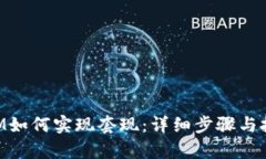 TokenIM如何实现套现：详细步骤与技巧