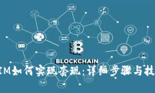 TokenIM如何实现套现:详细步骤与技巧解析
