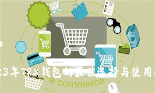 页面

2023年TRX钱包的最佳选择与使用指南