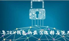 页面2023年TRX钱包的最佳选择与使用指