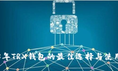 页面

2023年TRX钱包的最佳选择与使用指南